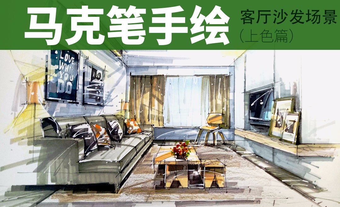 马克笔-客厅沙发场景-上色篇 - 室内设计教程_ - 虎课网