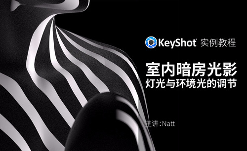 KeyShot-室内打光教程（灯光与环境光的调节）