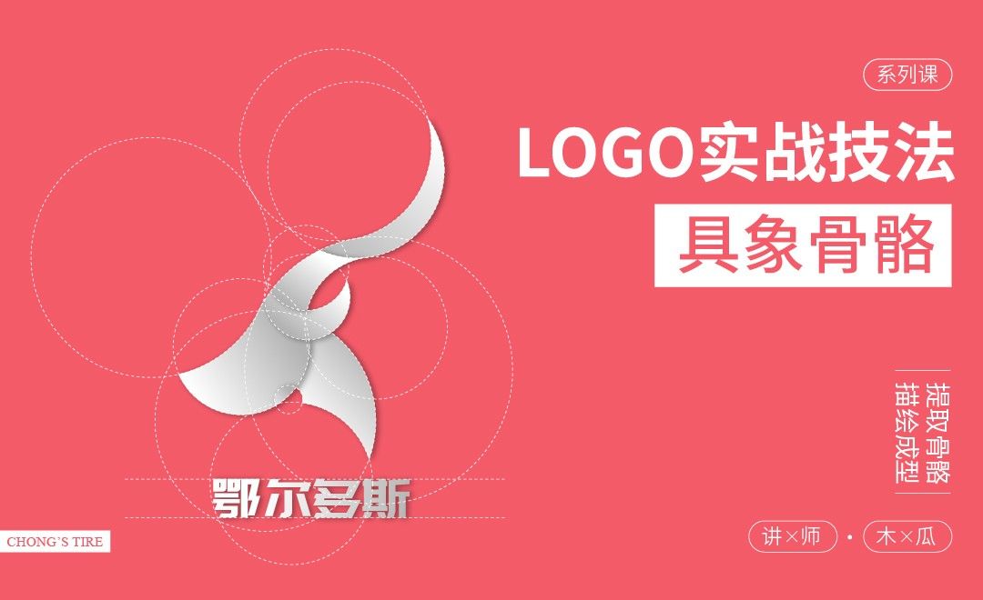 logo设计方法-04具象骨骼