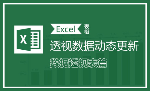 Excel-透视数据动态更新