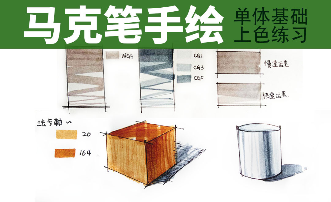 马克笔-单体基础上色练习 - 室内设计教程_ - 虎课网