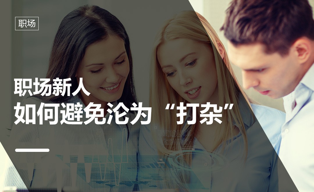 职场新人如何避免沦为“打杂” - 办公职场教程_ - 虎课网