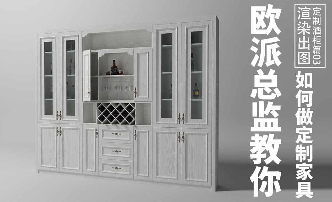 3DMAX-定制家具酒柜篇-欧派总监教你做定制家具