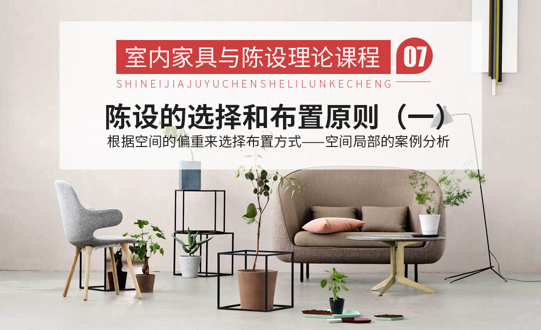 空间局部的案例分析——室内家具理论课 - 室内设计教程_ - 虎课网