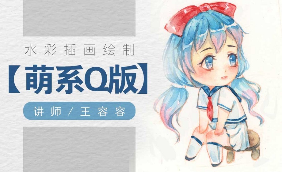 水彩-q版萌系萝莉