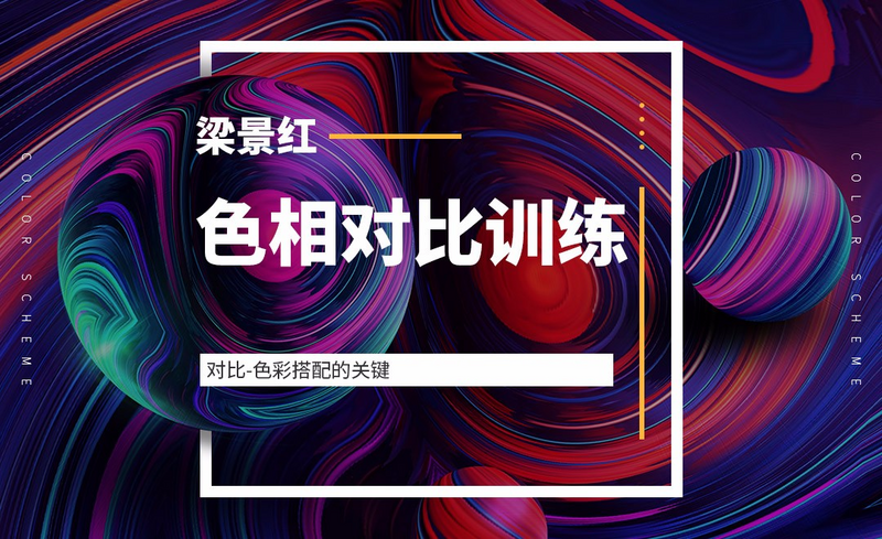 色相对比训练综合设计视频教程下载 综合设计