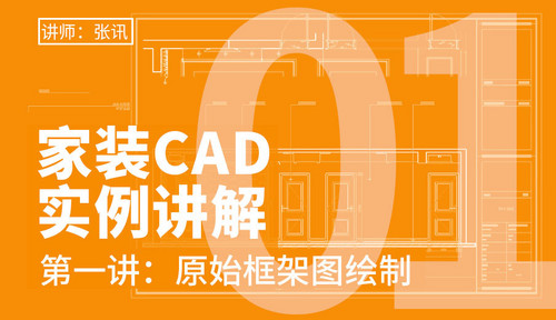 CAD-原始框架绘制-家装CAD实例讲解01