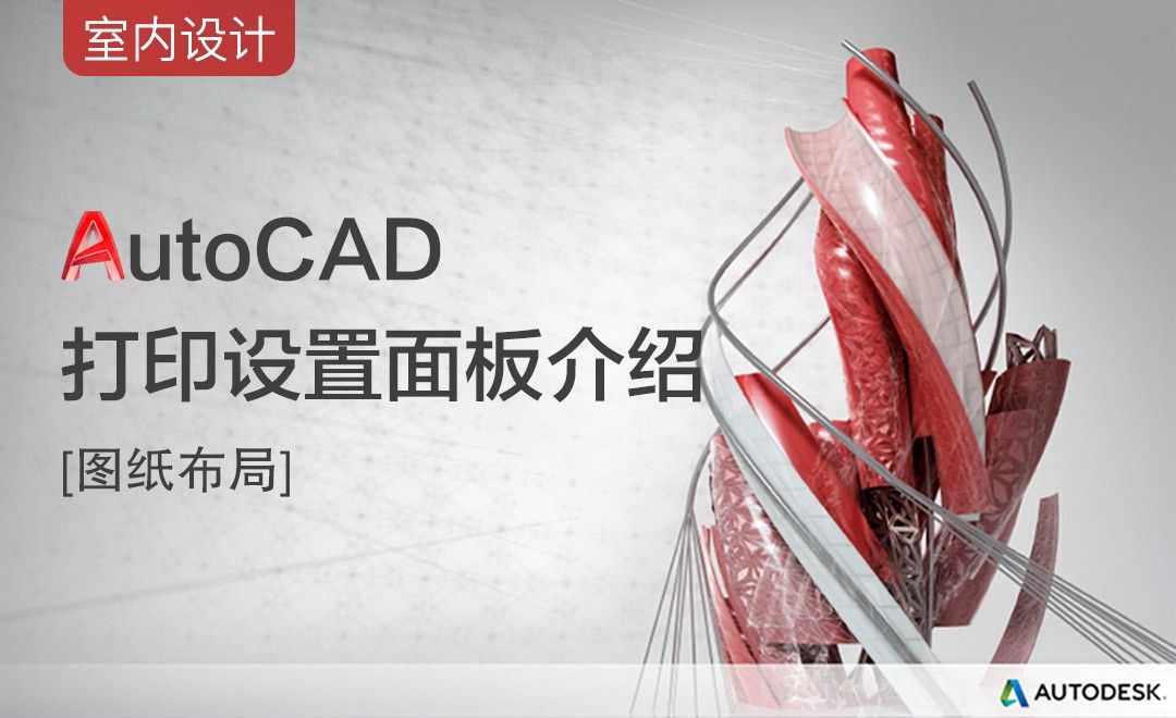 CAD-打印设置面板介绍