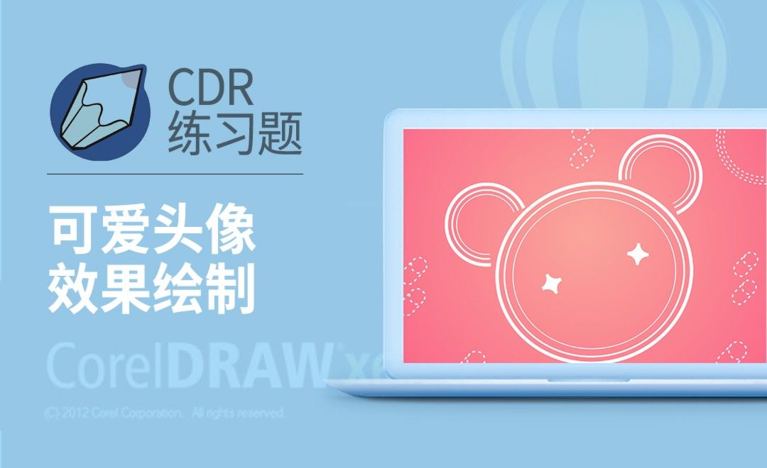 CDR-可爱卡通头像绘制