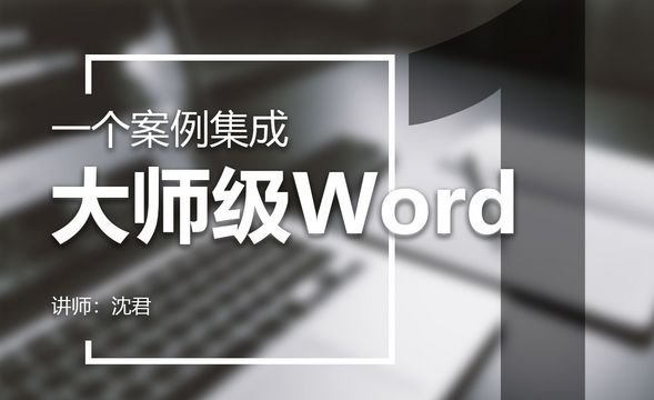 Word-一个案例集成大师级Word-1