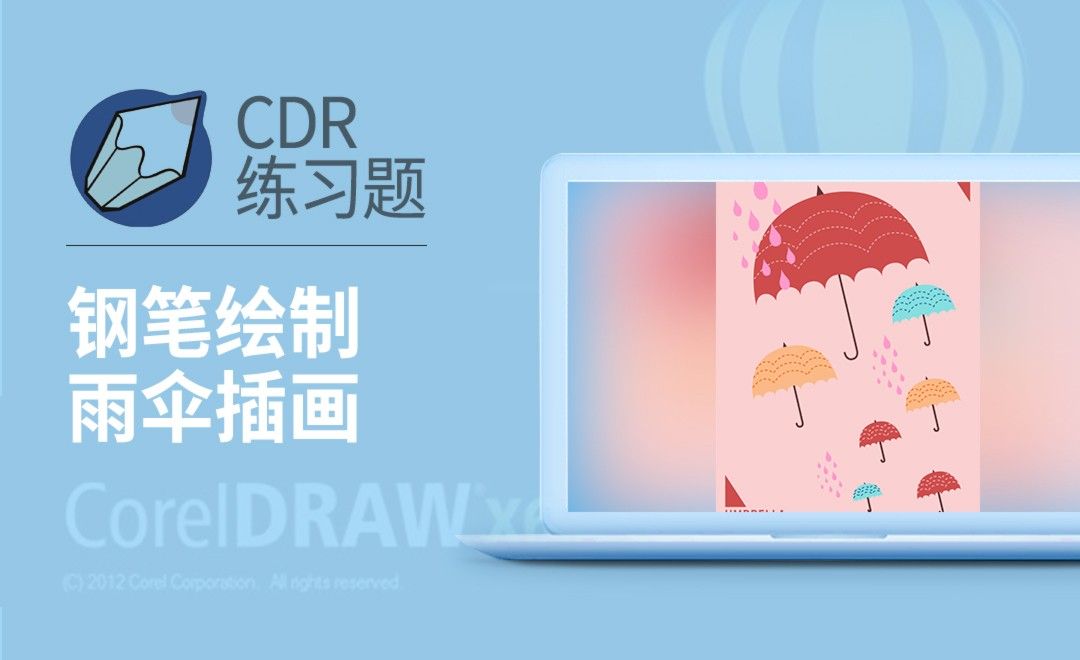 CDR-钢笔工具练习-雨伞插画