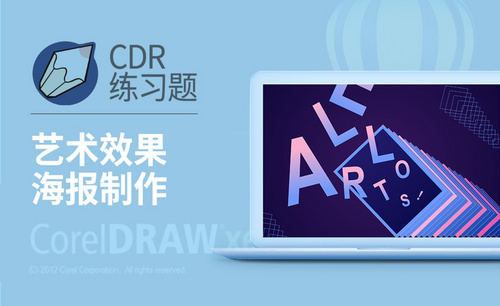 CDR-艺术效果海报制作