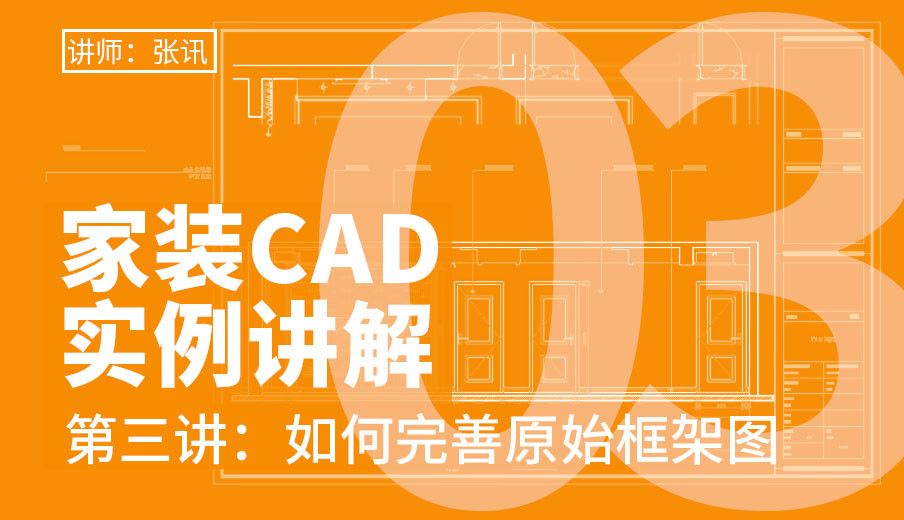 CAD-如何完善原始框架图-家装CAD实例讲解03