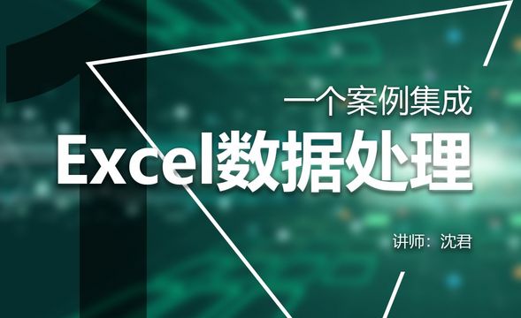 Excel-一个案例集成Excel数据分析-1