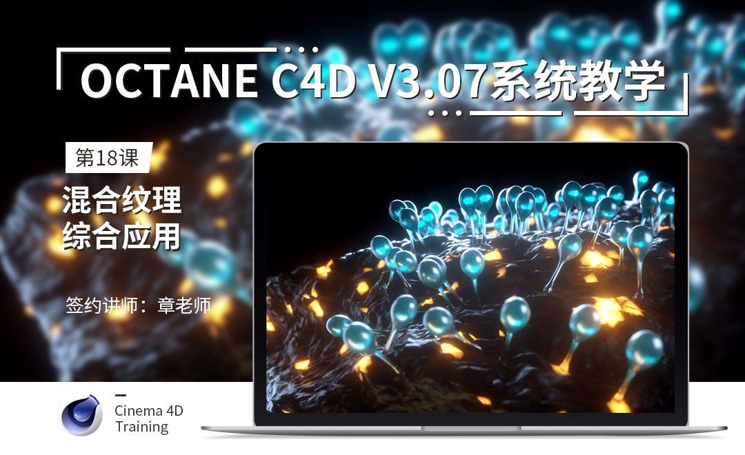 C4D-Octane3.07系统教学-18混合纹理综合应用