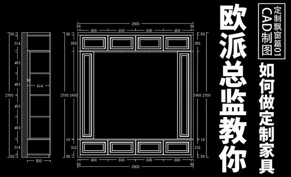 CAD-定制家具飘窗篇-欧派总监教你做定制家具