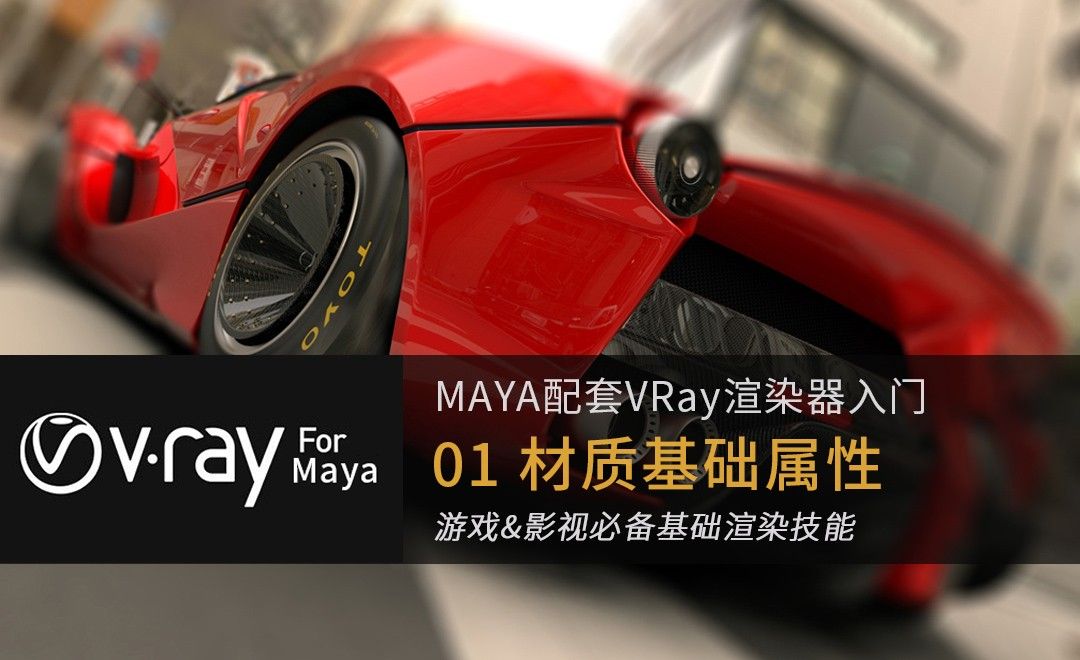 01 MayaVray材质基础-材质Basic基础属性