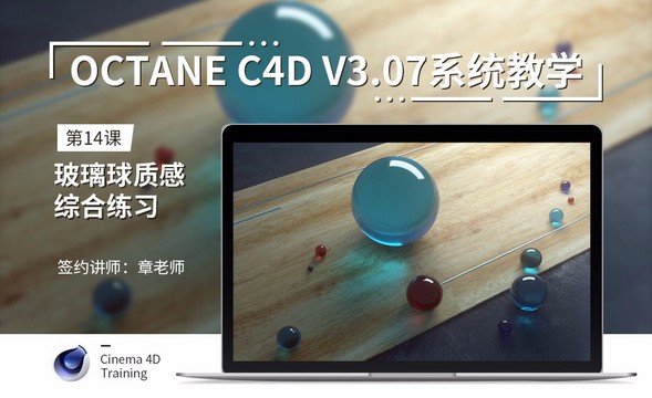 C4D-Octane3.07系统教学-14玻璃球质感综合练习
