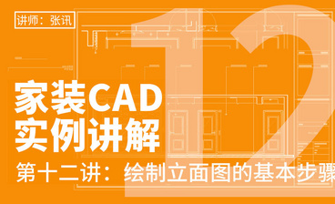 CAD-平面布置图绘制（一）-家装CAD实例讲解06