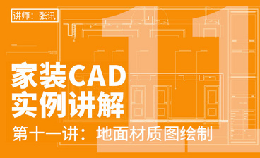 CAD-原始框架绘制-家装CAD实例讲解01