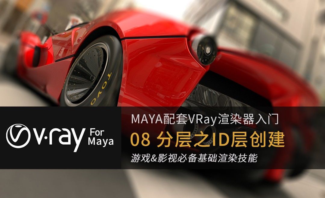 08 MayaVray分层基础-Multi Matte ID层创建