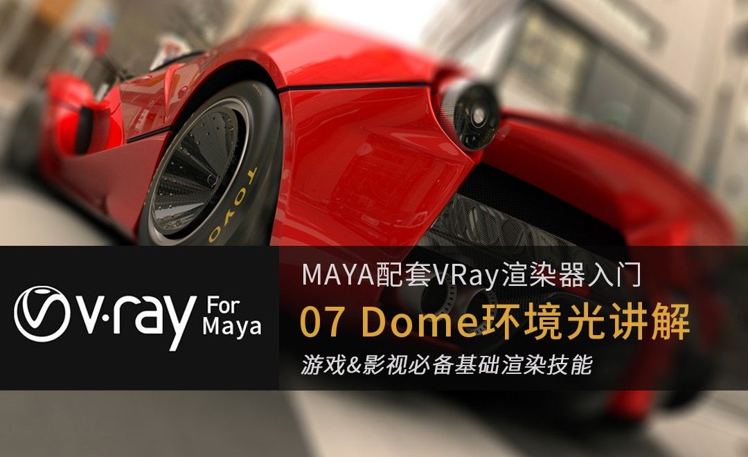 07 MayaVray灯光基础-Dome环境光