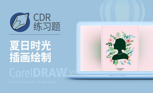 CDR-夏日时光唯美插画