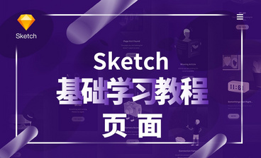 PS+Sketch-画面中的层级关系(下)