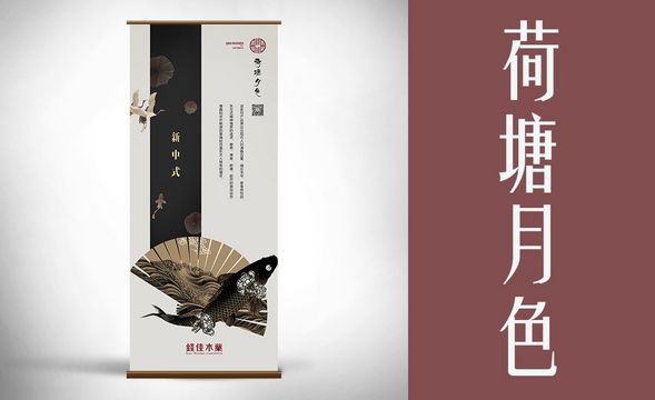 PS-中国风《荷塘月色》易拉宝设计