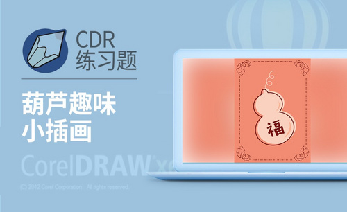 CDR-趣味葫芦小插画