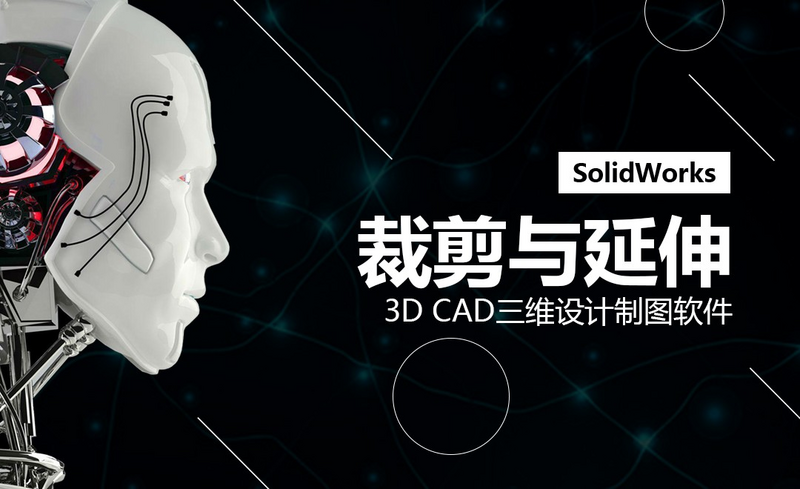 SW钣金-裁剪与延伸视频教程_软件入门