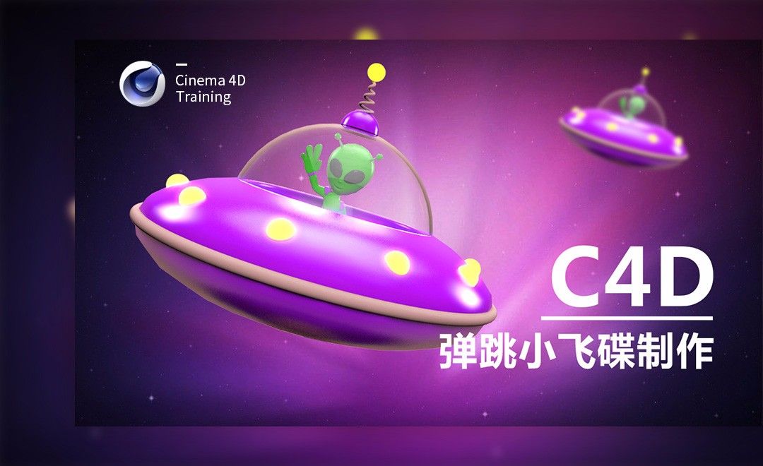 C4D-卡通炫彩弹跳小飞碟