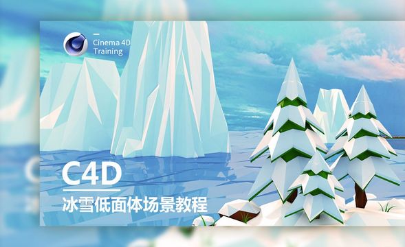 C4D-卡通炫彩立体场景冰天雪地低面体