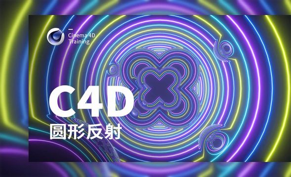C4D-圆形反射灯光圈酷炫效果