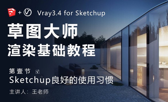 草图大师(sketchup)视频教程_室内设计教程 - 虎课网