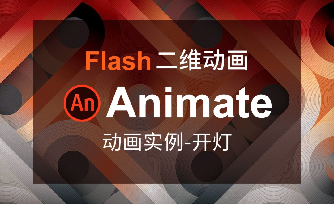 AN-动画实例-开灯效果 - 软件入门教程_Animate（CC2017） - 虎课网