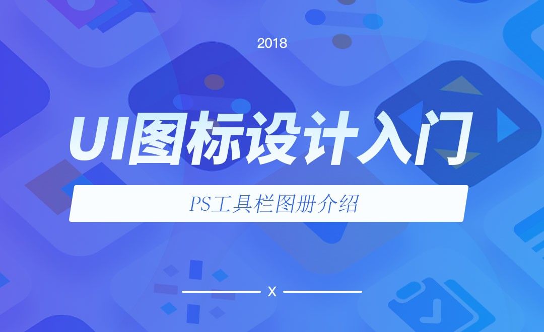 PS工具栏以及图层介绍