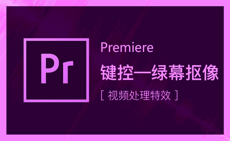 PR-键控效果-绿幕抠像视频教程_软件入门