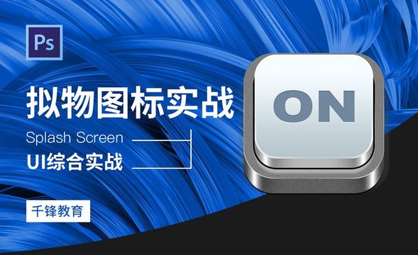 PS-拟物图标实战，ON按钮