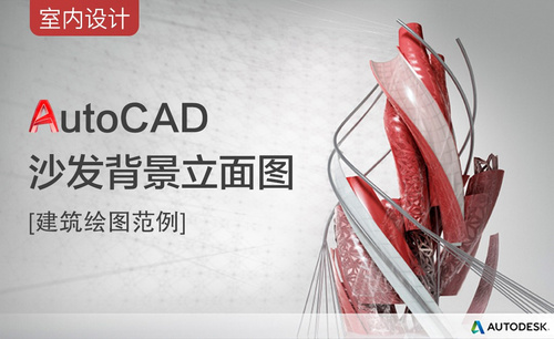 CAD-沙发背景立面图