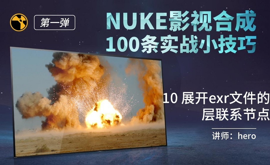 NUKE影视合成实战技巧-10展开exr文件的层联系节点 - 影视动画教程 - 虎课网