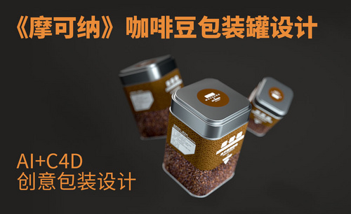AI+C4D-《摩可纳》咖啡豆包装罐设计