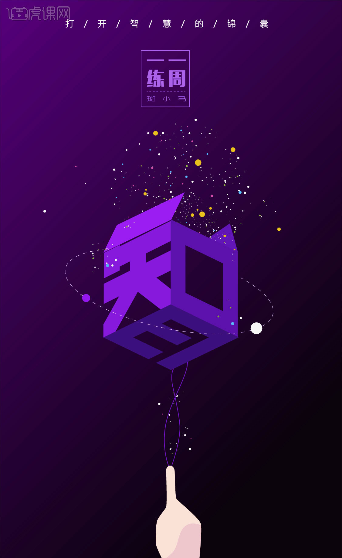 "智"字体设计练习