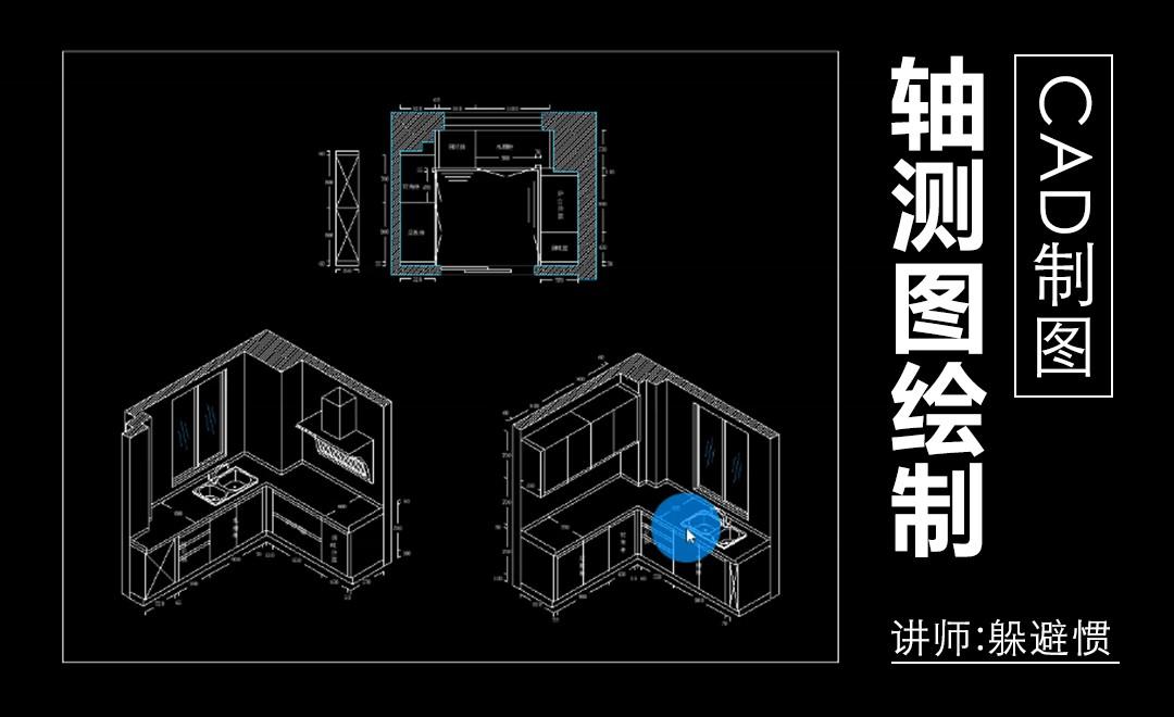 CAD-轴测图绘制教程 - 室内设计教程 - 虎课网