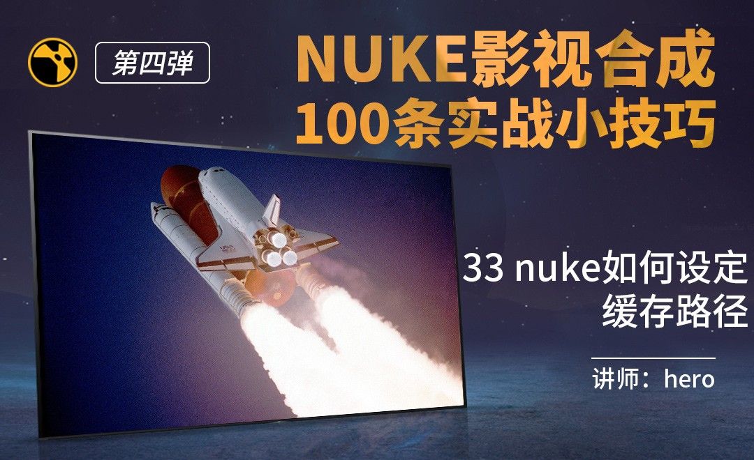 NUKE影视合成实战技巧-33如何设定nuke缓存路径