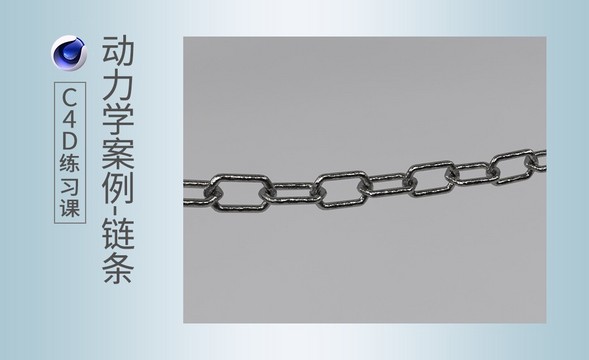C4D-动力学-运动铁链制作