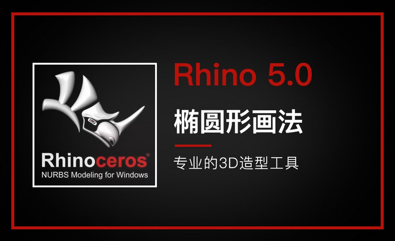 Rhino-椭圆形画法视频教程_软件入门