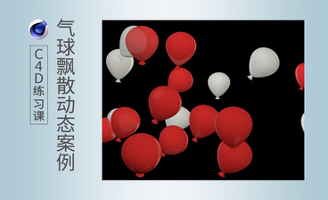 C4D-水面漂浮气球效果制作