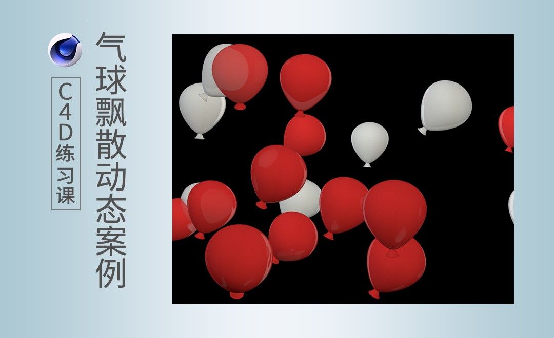 C4D-飘散气球动态案例练习