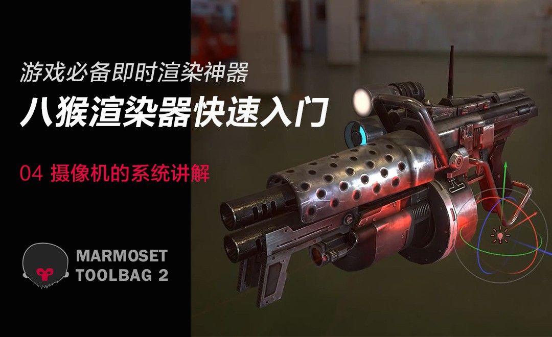 toolbag2八猴渲染器-04摄像机系统讲解